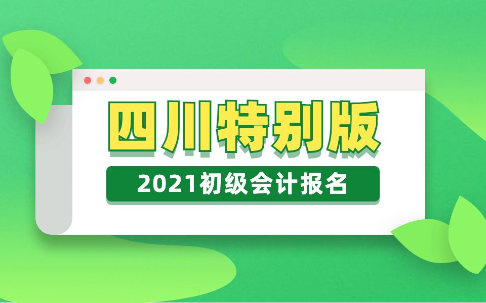 (四川特辑)2021初级会计报名,超详细教程,百分百成功!(照片审核没烦恼)哔哩哔哩bilibili