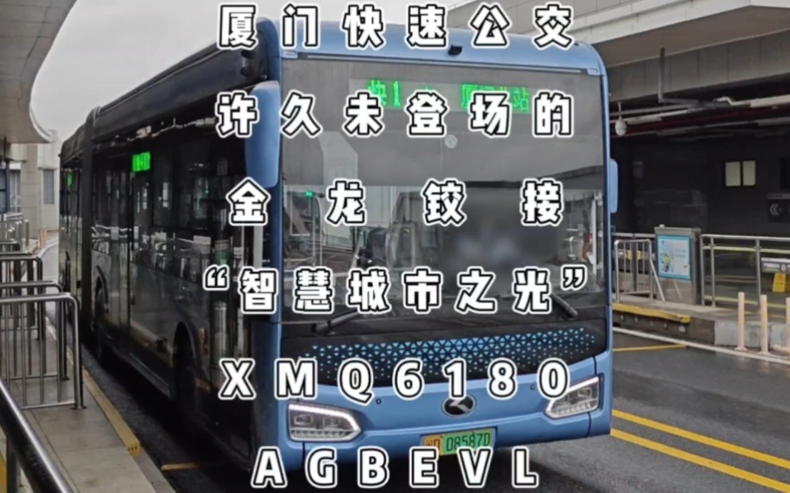 厦门快速公交,许久未登场的金龙"智慧城市之光"铰接,xmq6180agbevl