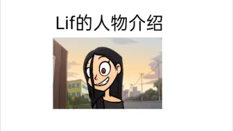 Télécharger la video: 《金属家庭》之Lif介绍