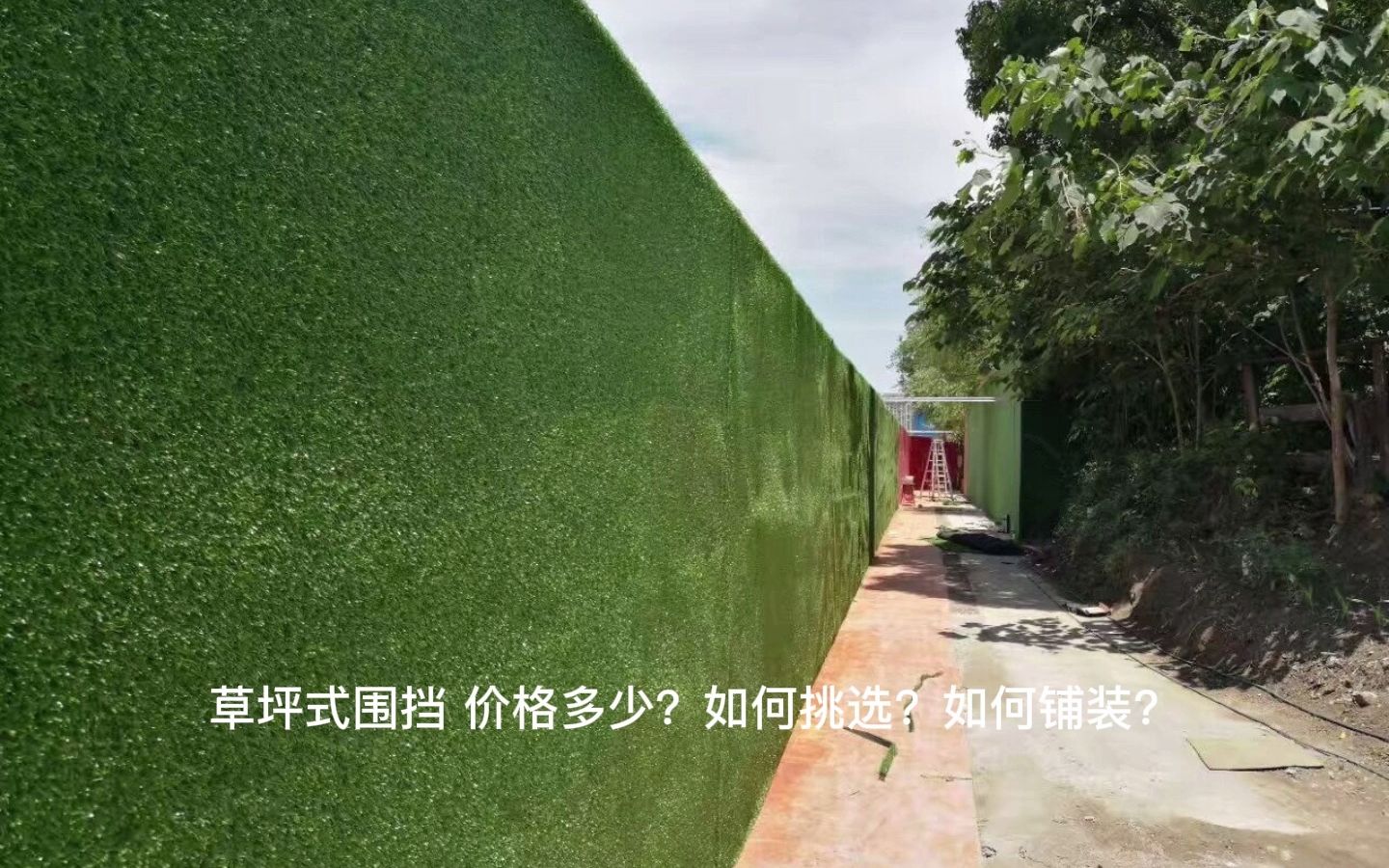 草坪围挡2.5m宽,建筑围挡工地假草皮,围挡草坪厂家今日价格哔哩哔哩bilibili