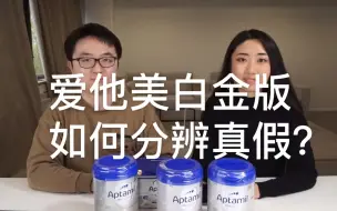 Download Video: 宝妈母婴丨爱他美白金版奶粉如何分辨真伪？换新版包装啦