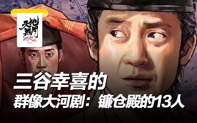 三谷幸喜的群像大河剧:镰仓殿的13人哔哩哔哩bilibili