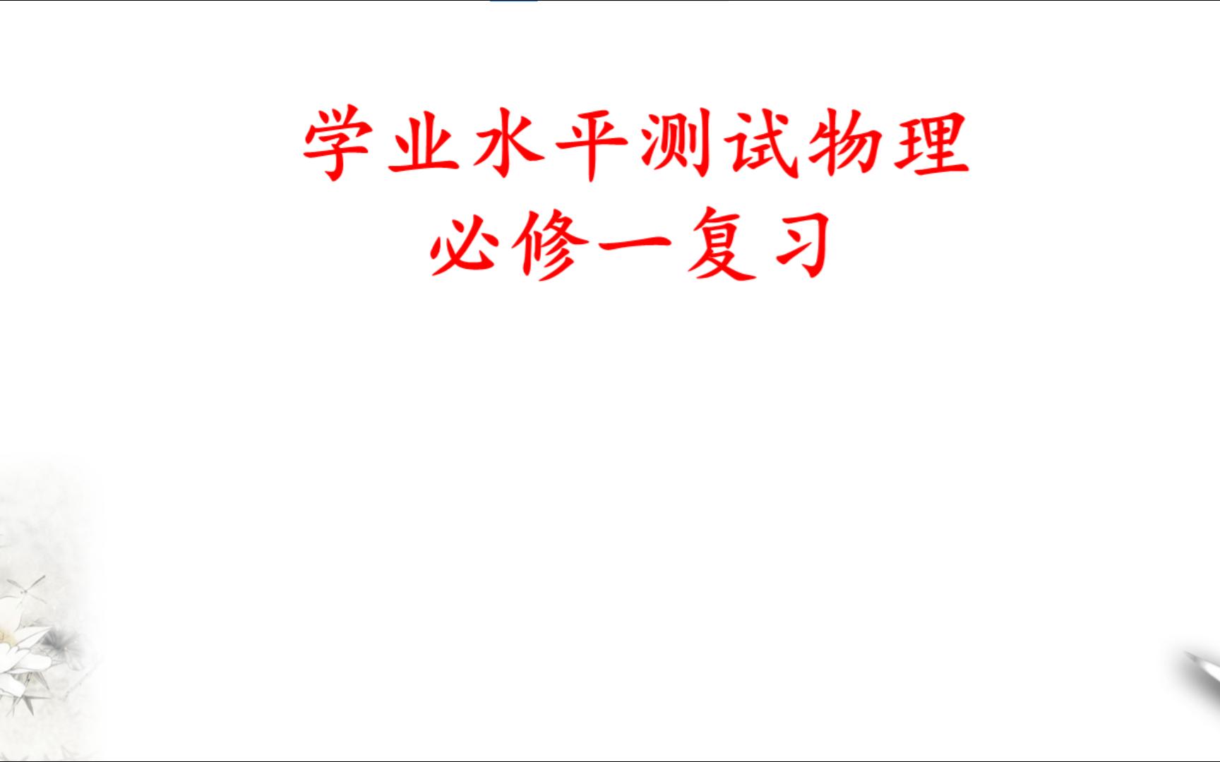 [图]学业水平测试(毕业会考)——物理必修一知识点复习1