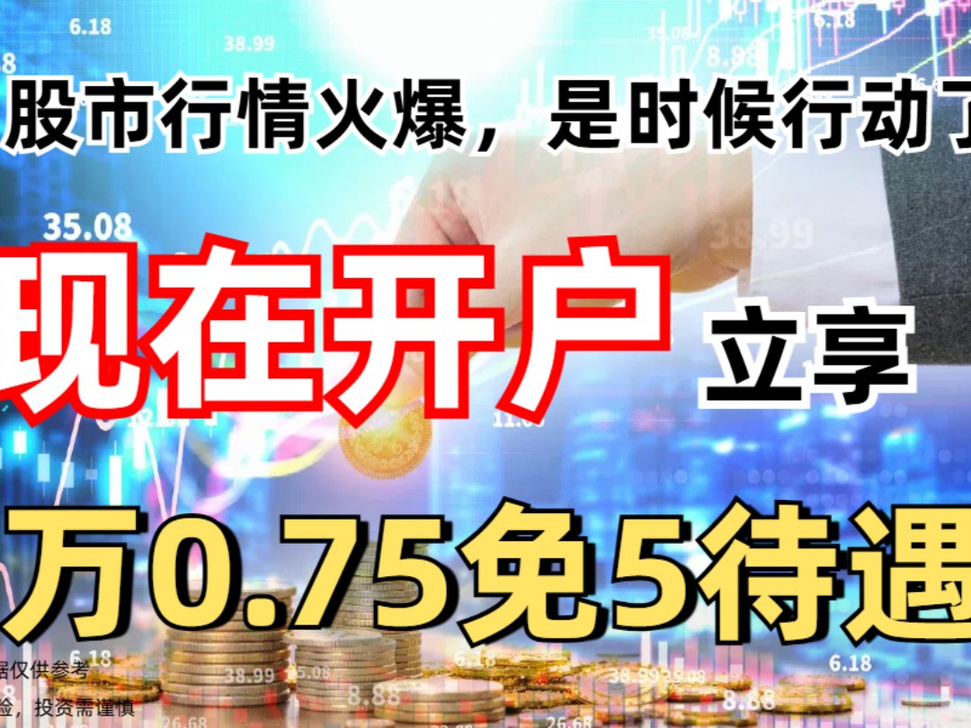 股票开户万0.75免五到底有多省钱?哔哩哔哩bilibili