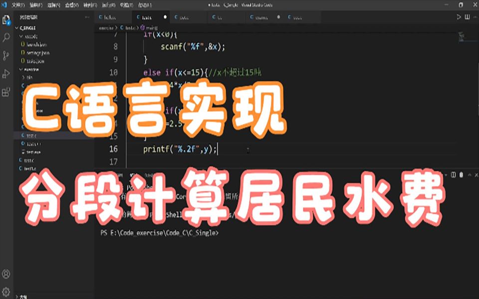 用C语言实现分段计算居民水费详解,基础编程由此开始(第十节)哔哩哔哩bilibili