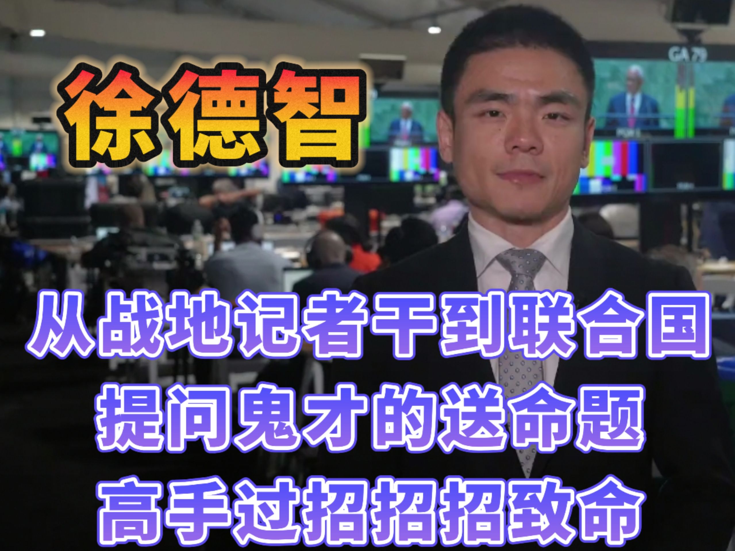 从战地记者一路赣到联合国的徐德智,他抛出的送命题,不仅犀利还直中要害,一剑封喉.哔哩哔哩bilibili