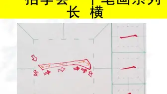 9、硬笔书法一招学会一个笔画系列：长横
