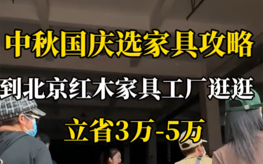 在北京中秋国庆选红木家具攻略.轻轻松松省3万5万#北京家具建材卖场#集美家居#中秋动起来#北京新荣红木家具工厂#奥运会哔哩哔哩bilibili