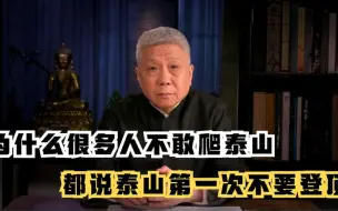 下载视频: 为什么都说泰山不能登顶？马未都：很多人不敢爬泰山究竟是为什么？