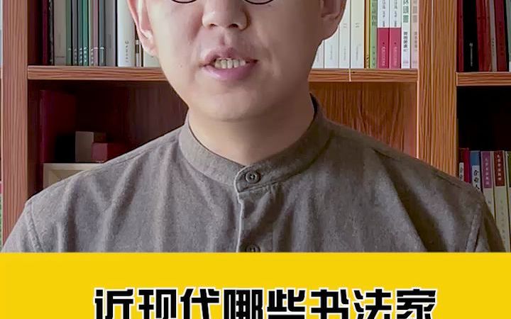 近现代哪些书法家被写进了大学书法教材?哔哩哔哩bilibili