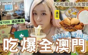 Download Video: 吃爆全澳门(氹仔 半岛)🇲🇴2023美食地图！🔥猪扒包只吃这2￼家！快闪2日1夜～不要只吃葡挞 水蟹粥了！开箱威尼斯人$7000酒店套房 MELO LO