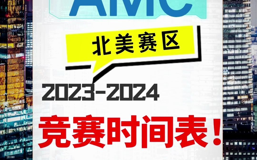 AMC数学竞赛2024考试时间已更新哔哩哔哩bilibili