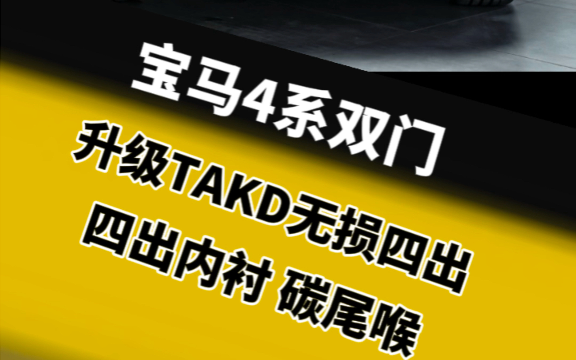 听说现在开宝马4系的是00后居多?宝马4系升级TAKD无损套件,包含后唇包角,四出内衬支架,尾喉.M干碳纤维尾翼,颜值档次提升数倍.哔哩哔哩...