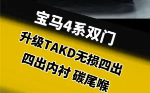 Download Video: 听说现在开宝马4系的是00后居多？宝马4系升级TAKD无损套件，包含后唇包角，四出内衬支架，尾喉。M干碳纤维尾翼，颜值档次提升数倍。