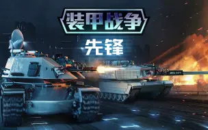 Download Video: 【装甲战争】11月突袭活动：先锋 宣传片