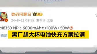 Download Video: 据站哥透露，黑厂超大杯会上6000mAh±+100W+50W电池快充方案，大家喜欢吗？