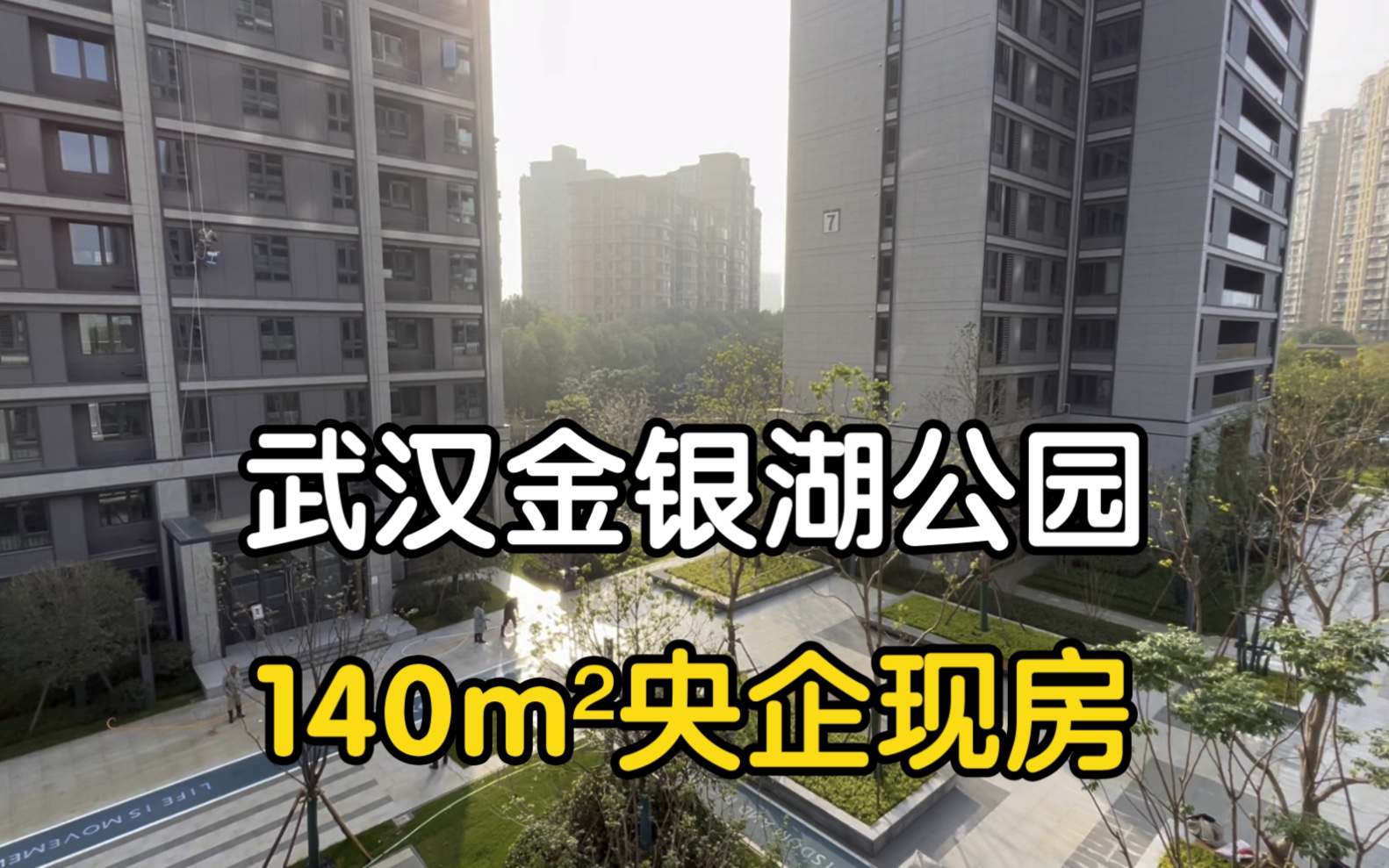 武汉金银湖 园博园地铁口 央企品质现房 配套齐全 环境优美哔哩哔哩bilibili