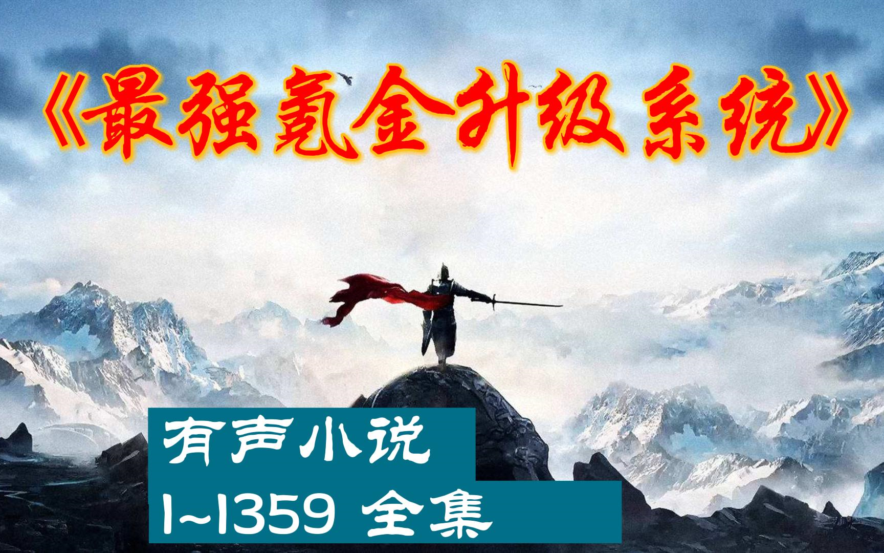 [图]有声小说《最强氪金升级系统》1~1356全集