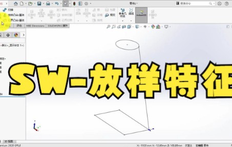 【solidworks教学技巧】SW放样特征 SOLIDWORKS命令操作讲解特征放样哔哩哔哩bilibili