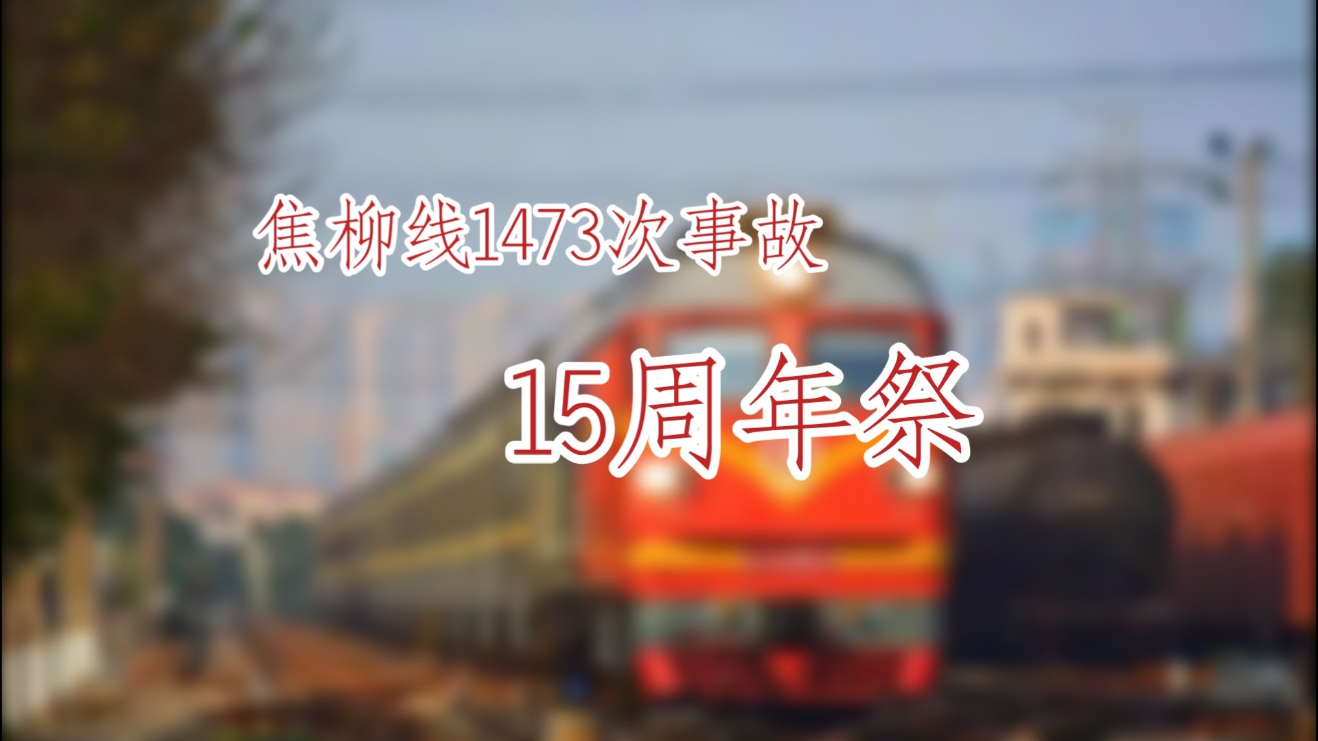 【中国铁路】焦柳线1473次事故15周年祭(海阔天空)哔哩哔哩bilibili