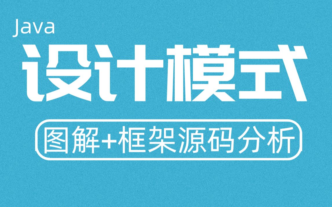 [图]【尚硅谷】Java设计模式丨图解+框架源码分析23种设计模式