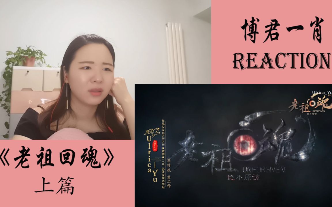 [图]【博君一肖】西柚Reaction剧版忘羡饭制大电影《老祖回魂》上篇，up主大大太太厉害！！忘记原剧情系列！！