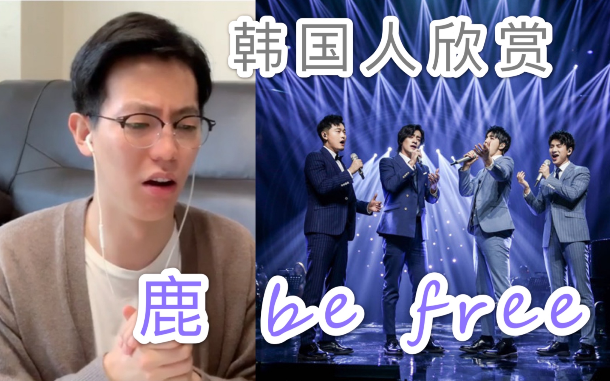 [图]【反应】韩国人欣赏声入人心男团《鹿 be free》竟这个反应...？