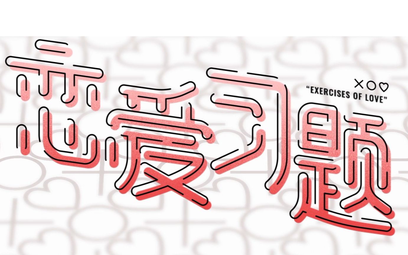 [图]【星尘原创曲ft.诗岸】｢恋爱习题｣要跟满分的人对答案!【平四风华拜年纪│五维介质】