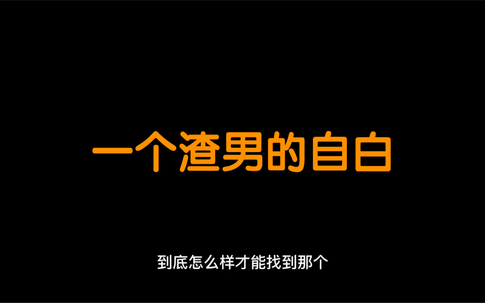 [图]一个渣男的自白，到底怎么样才能找到那个适合自己的人，不适合的人可以磨合到一起么？