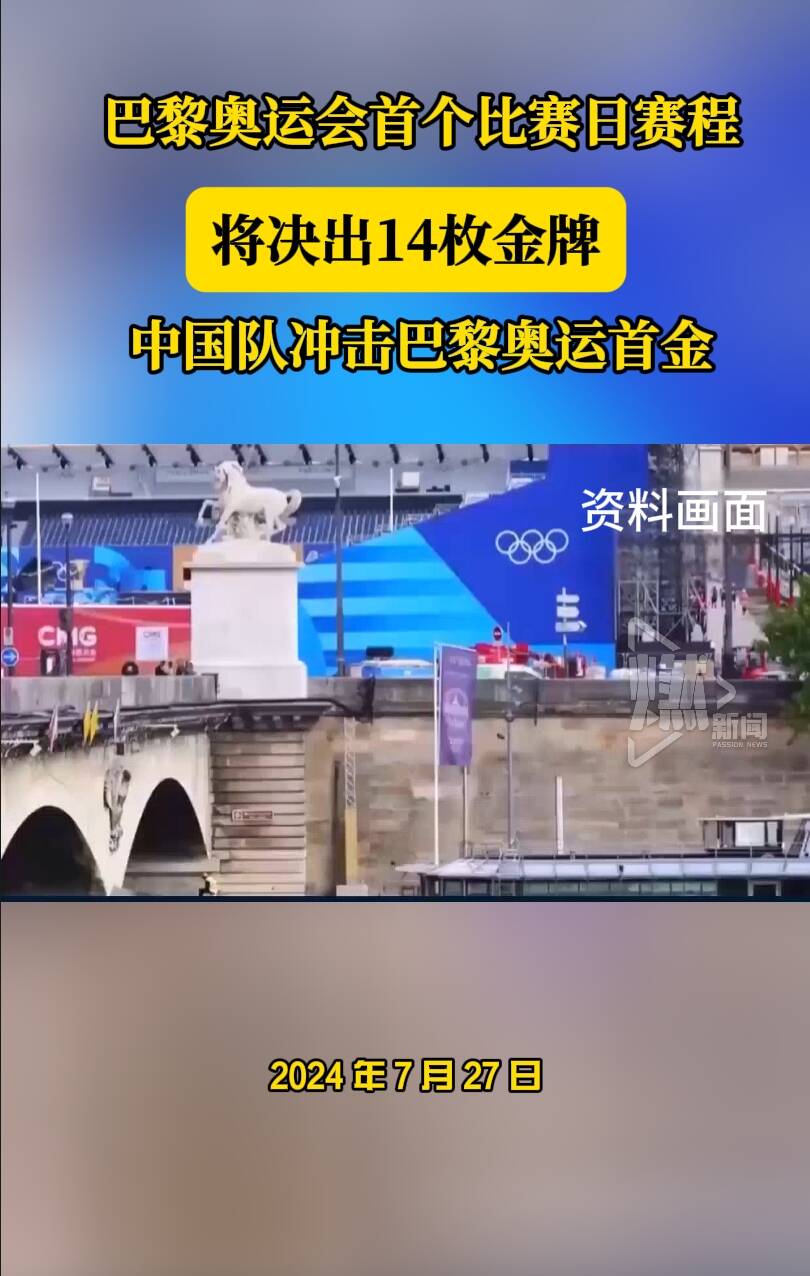 巴黎奥运会首个比赛日赛程:将决出14枚金牌 中国队冲击奥运首金哔哩哔哩bilibili