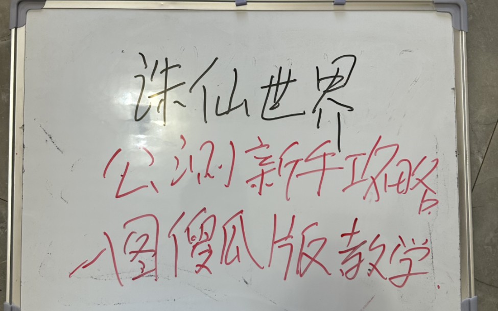 诛仙世界,公测新手攻略傻瓜版教学,一个视频全部看懂网络游戏热门视频