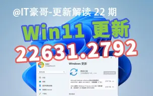 Скачать видео: Copilot优化！Windows 11发布22631.2792更新  (附补丁包下载、新版ISO映像下载)