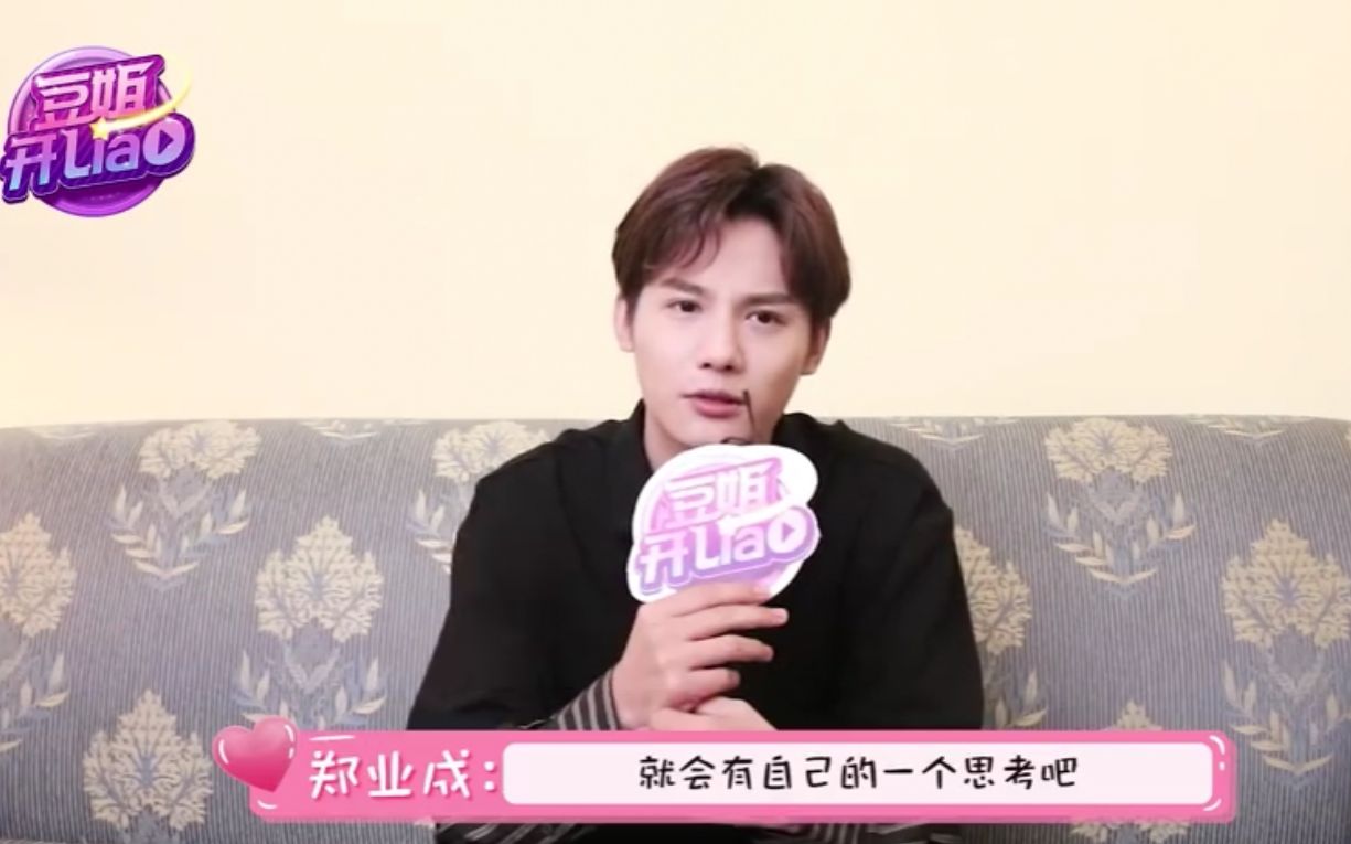 【郑业成】《豆姐开liao》第108期采访