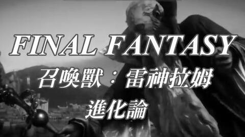 Ff3 15 最終幻想召喚獸summons 巴哈姆特 進化論 哔哩哔哩 つロ干杯 Bilibili