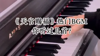 Скачать видео: 【花城&谢怜】《天官赐福》热门BGM，你听过几首⁉️