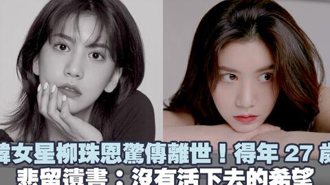 韩女星刘珠恩惊传离世 得年27岁悲留遗书 没有活下去的希望 哔哩哔哩 韩女星刘珠恩惊传离世 得年27岁悲留遗书 没有活下去的希望 哔哩哔哩