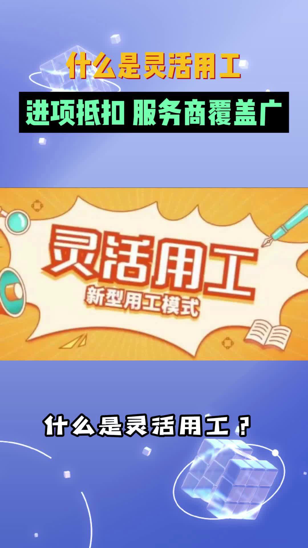用工平台带您了解什么是灵活用工;专业的灵工平台,帮助企业降本增效