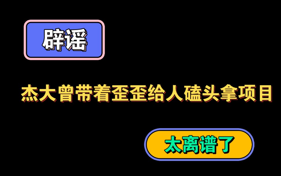 【729辟谣工场】这么离谱的瓜都给杰大气笑了 真是对这种谣言无话可说哔哩哔哩bilibili