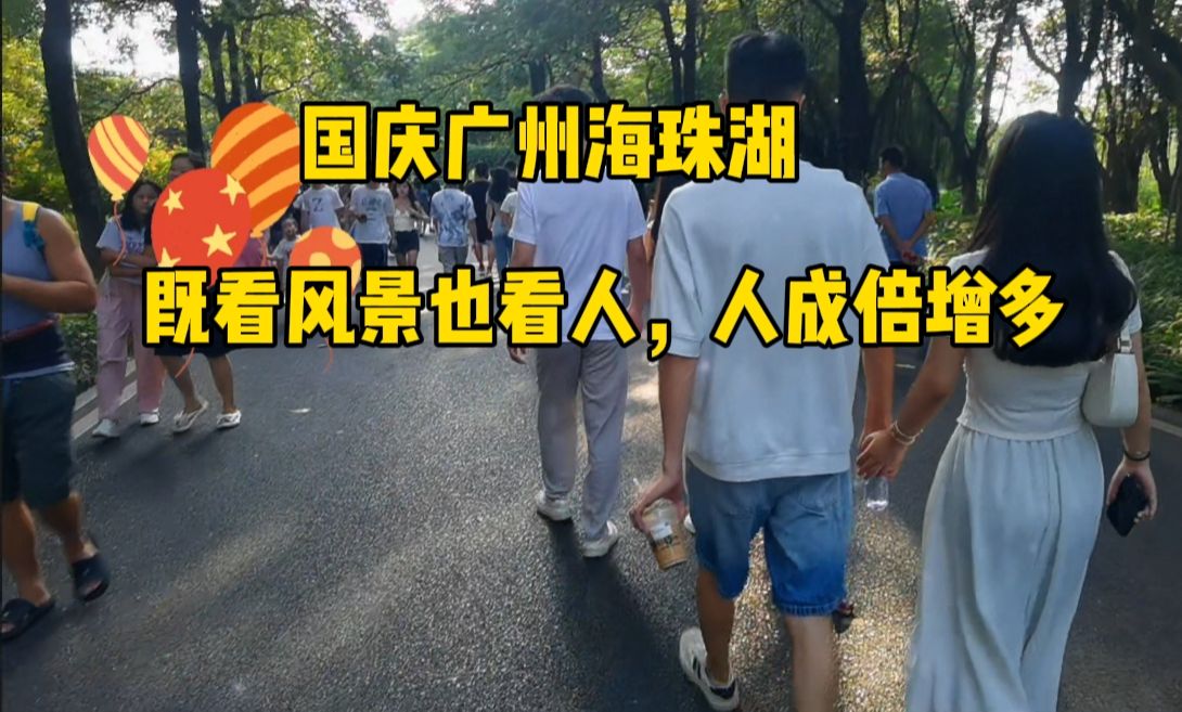 实拍广州“绿肺”海珠湖,国庆假期人多了许多,叹:看风景也看人哔哩哔哩bilibili