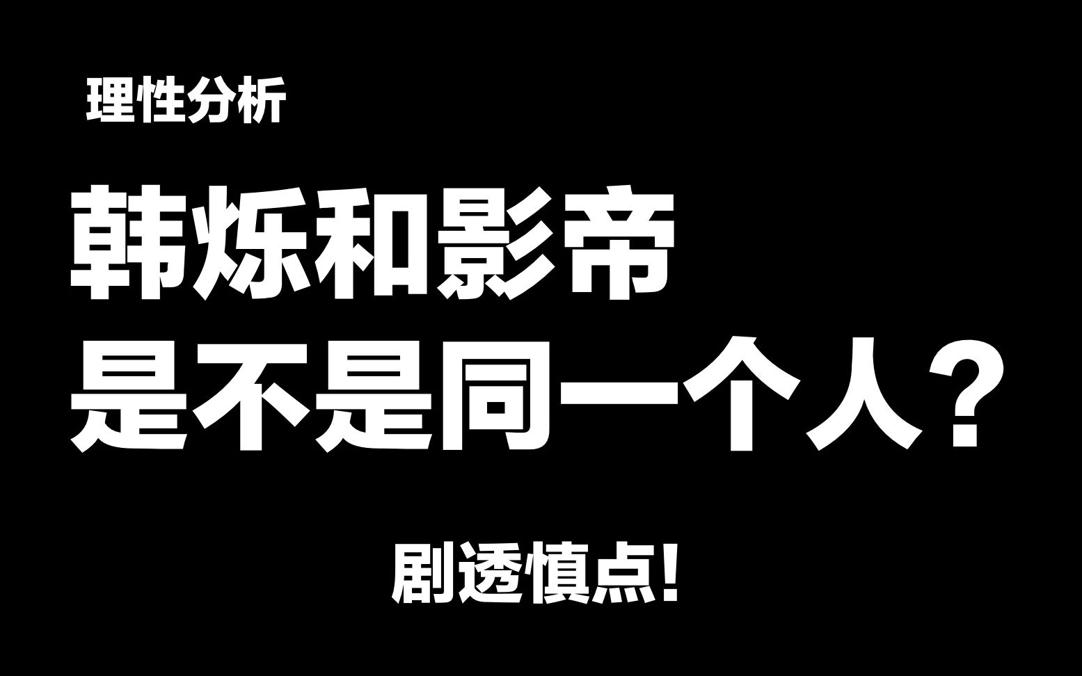 【传说中的陈芊芊/结局分析】韩烁和影帝是同一个人吗??结局是BE还是HE??哔哩哔哩bilibili