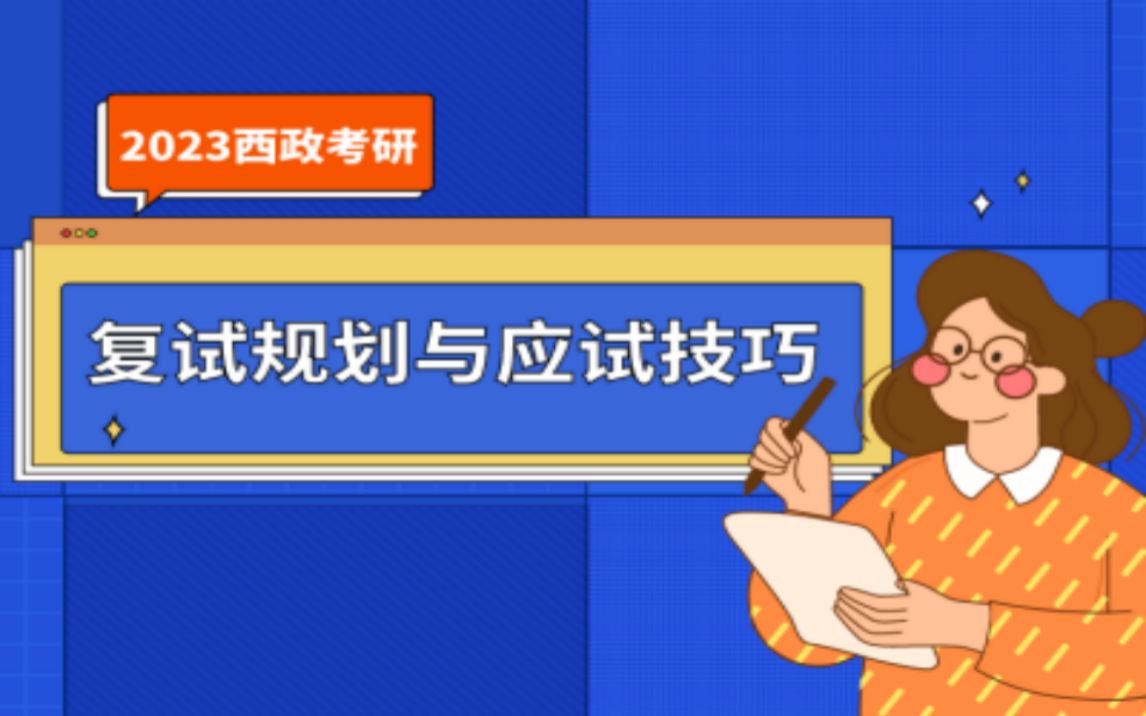 2023年西政考研各专业复试规划与应试技巧指导——宪法与行政法学哔哩哔哩bilibili