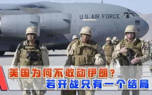 Video herunterladen: 美国为何不敢对伊朗开战？张召忠：一旦开战只有一个结局