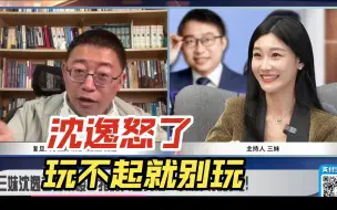 Télécharger la video: 24.09.25 三妹 沈逸观察  黑神话IGN游戏排名被篡改