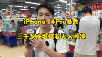 Tải video: iPhone14pro行情一落千丈，三千多成堆摆着无人问津