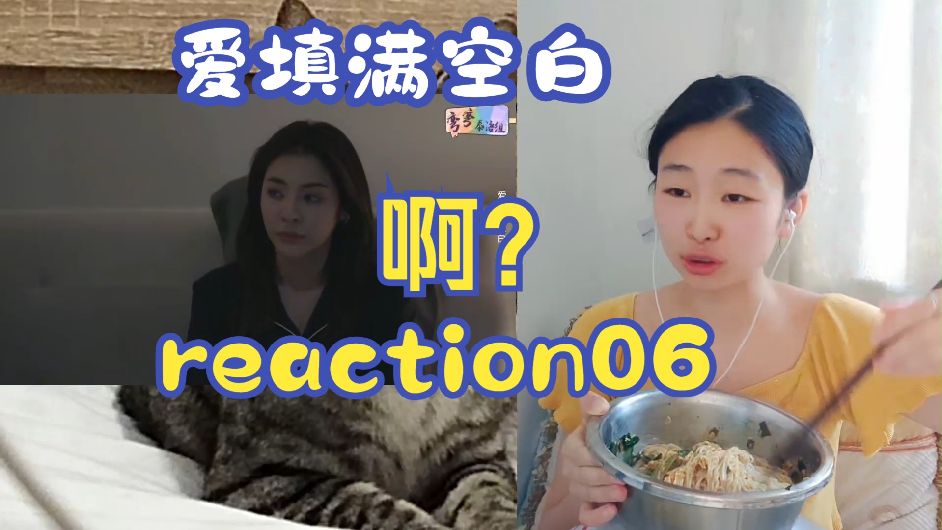 【爱填满空白reaction】小姑娘反而的最成熟,最通透的06哔哩哔哩bilibili