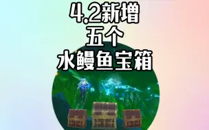 Download Video: 4.2新增5个鳗鱼宝箱