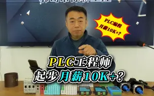 Download Video: PLC工程师月入10K+需要达到啥样的水平？