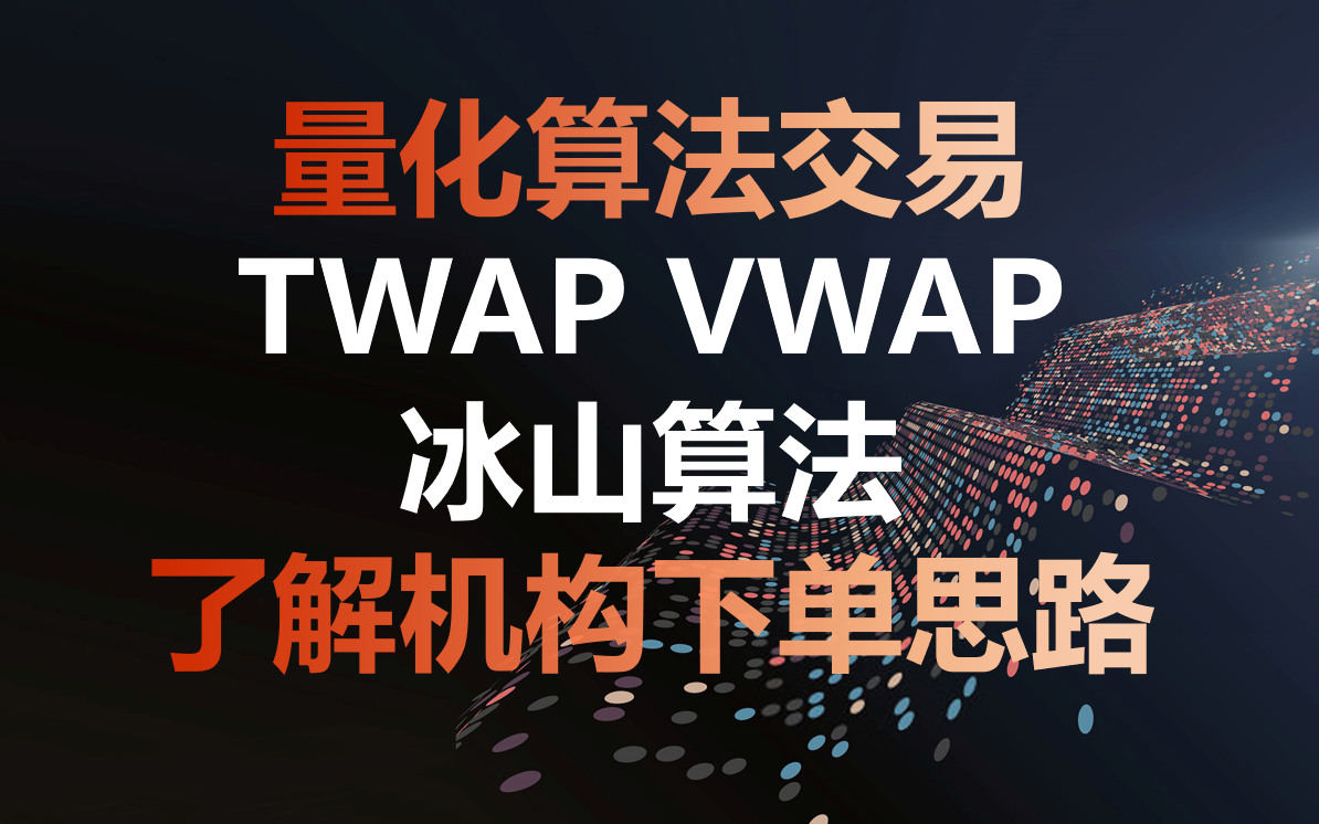 量化交易算法模型【TWAP | VWAP | 冰山算法】了解机构下单思维哔哩哔哩bilibili