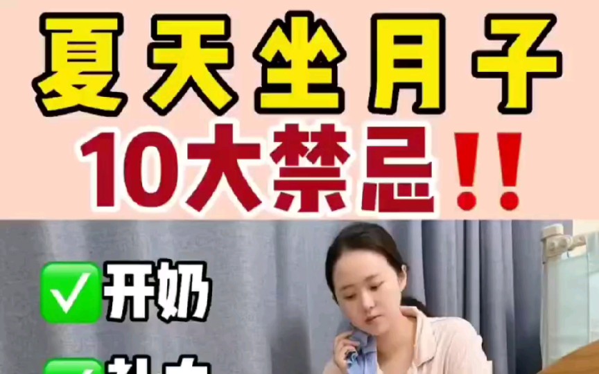 夏天坐月子10大禁忌!拒绝月子病!夏天坐月子一定要科学,不然容易落下月子病!我整理了10大坐月子的注意事项⚠️大家一定要收藏哦!哔哩哔哩bilibili