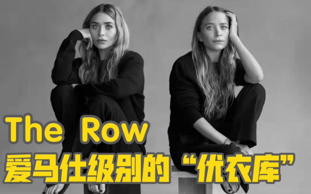 时尚品牌|The Row,爱马仕级别的“优衣库”,真的要“高攀”哔哩哔哩bilibili